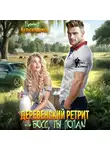 Римма Кульгильдина - Деревенский ретрит, или, босс, ты попал!