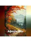 Ирина Одарчук Паули - Афоризмы