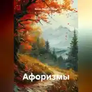 Постер книги Афоризмы