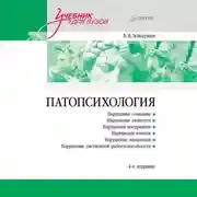 Постер книги Патопсихология. Учебник