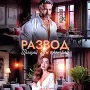 Постер книги Развод. Прощай. Ты проиграл