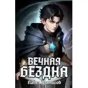 Постер книги Вечная Бездна I