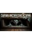 Автор Неизвестен - Сборник мистических историй