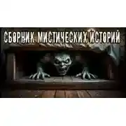 Постер книги Сборник мистических историй