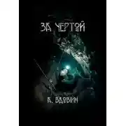 Постер книги За чертой