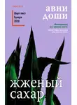 Авни Доши - Жжёный сахар