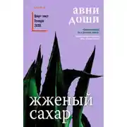 Постер книги Жжёный сахар