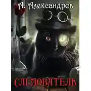Постер книги Следователь