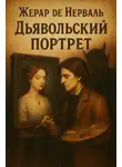Жерар де Нерваль - Дьявольский портрет