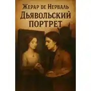 Постер книги Дьявольский портрет