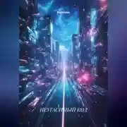 Постер книги НЕУГАСИМЫЙ КОД