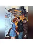 Гарри Боро - Гармония (3 в 1)