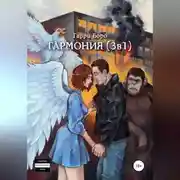 Постер книги Гармония (3 в 1)