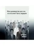 Николай Щербатюк - Мое руководство для тех, кто не хочет быть лидером