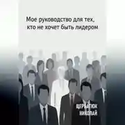 Постер книги Мое руководство для тех, кто не хочет быть лидером