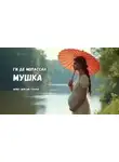 Ги Мопассан - Мушка