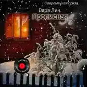 Постер книги Прописная "А"