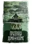 Ширли Джексон - Призрак дома на холме