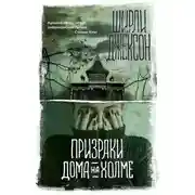 Постер книги Призрак дома на холме