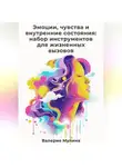 Валерия Мулина - Эмоции, чувства и внутренние состояния: набор инструментов для жизненных вызовов