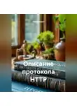 Программист - Описание протокола HTTP