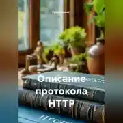 Постер книги Описание протокола HTTP