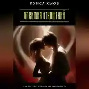 Постер книги Алхимия отношений. Как построить любовь без зависимости