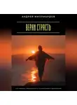 Андрей Миллиардов - Верни страсть. Как оживить повседневность и почувствовать вдохновение