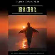 Постер книги Верни страсть. Как оживить повседневность и почувствовать вдохновение