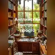 Постер книги Английский быстро и просто