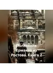 Игорь Усиков - Полковник Ермаков из Ростова. Книга 2.