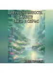 Вадим Корниенко - Сила осознанности. Живите здесь и сейчас