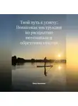 Петр Николаев - Твой путь к успеху: Пошаговая инструкция по раскрытию потенциала и обретению счастья