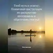 Постер книги Твой путь к успеху: Пошаговая инструкция по раскрытию потенциала и обретению счастья