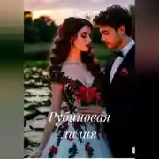 Постер книги Рубиновая лилия