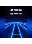 Константин Бадиков - Записки путника