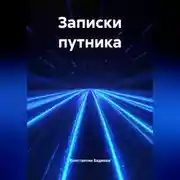 Постер книги Записки путника