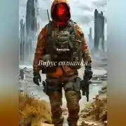 Постер книги Вирус сознания