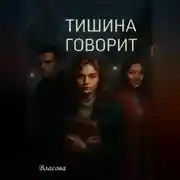 Постер книги Тишина говорит