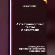 Постер книги Аттестационные тесты с ответами. Менеджмент. Принцип устройства организации