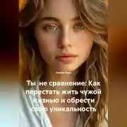 Постер книги Ты не сравнение: Как перестать жить чужой жизнью и обрести свою уникальность