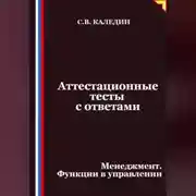 Постер книги Аттестационные тесты с ответами. Менеджмент. Функции в управлении