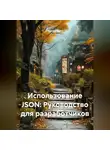 Программист - Использование JSON: Руководство для разработчиков
