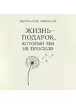 Николай Щербатюк - Жизнь – подарок, который мы не просили