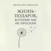 Постер книги Жизнь – подарок, который мы не просили