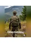 Артур Олейников - ОПОЛЧЕНЕЦ