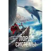 Постер книги Лорд системы 10