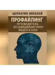 Николай Щербатюк - Профайлинг: Путеводитель по невидимому миру людей и себя