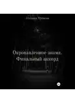 Наталия Хромова - Окровавленное знамя. Финальный аккорд