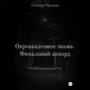 Постер книги Окровавленное знамя. Финальный аккорд